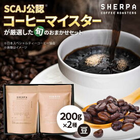 【ふるさと納税】コーヒー コーヒー豆 SHERPA COFFEE ROASTERS 季節のおすすめおまかせセット 200g×2パック 飲料類 飲み物 ドリンク 珈琲豆 珈琲 コーヒー 豆 焙煎 ブレンド ブレンドコーヒー ストレート コク 香り セット ギフト 人気 岐阜 岐阜市 / いわと[ANGC003]