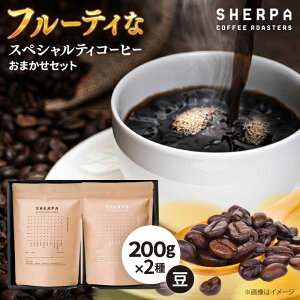 �y�ӂ邳�Ɣ[�Łz�R�[�q�[ �R�[�q�[�� SHERPA COFFEE ROASTERS �t���[�e�B�ȍ������܂����Z�b�g 200g×2�p�b�N ������ ���ݕ� �h�����N ���蓤 ���� �R�[�q�[ �� ���� �u�����h �u�����h�R�[�q�[ �X