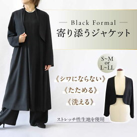 【ふるさと納税】【選べるサイズ】ジャケット 洗えて.たためて,シワにならない！ブラックフォーマル 寄り添うジャケット ブラックフォーマル ゆったり ストレッチ ジャケット レディース フォーマルウェア セレモニースーツ 羽織り シンプル 岐阜市 / スポット[ANGD006]