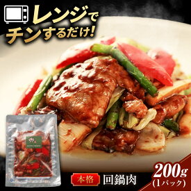 【ふるさと納税】中華料理 ＼絶妙なコクが決め手／やわらかキャベツの回鍋肉 中華料理 惣菜 中華惣菜 冷凍食品 ホイコーロー おかず おつまみ 酒の肴 晩酌 ご飯のお供 味噌味 甘辛 本格的 1人前 名店 行列 豚肉 野菜 ギフト 人気 岐阜市 / ロータスダイニング[ANGL003]