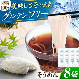 【ふるさと納税】【グルテンフリー】　細くてもしっかりコシ！ 米粉そうめん 8袋セット グルテンフリー 米粉 そうめん 岐阜市 / 小林生麺[ANGM016]