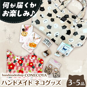 yӂ邳Ɣ[ŁznhCh 낢lRObY L ObY  򕌎s / handmadeshop CONECOYA[ANGV002]