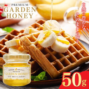 yӂ邳Ɣ[ŁzPREMIUM GARDEN HONEY 50g ݂͂ I N 򕌎s / aO[v[ANHA001]
