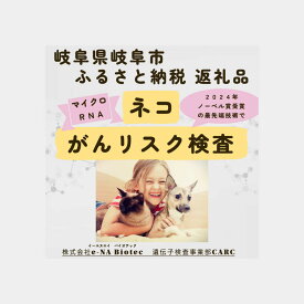 【ふるさと納税】ネコ がんリスク検査【大切な家族のために】 ペット 検査キット 早期発見 岐阜市 / 株式会社e-NA Biotec[ANHE001]