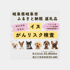 【ふるさと納税】イヌ がんリスク検査【大切な家族のために】?ペット 検査キット 早期発見 岐阜市 / 株式会社e-NA Biotec[ANHE002]