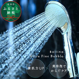 【ふるさと納税】シャワーヘッド ボリーナ ニンファ プラス TK-7100-P 日本製 節水 ウルトラ ファインバブル 温浴作用 岐阜市 / WATER CONNECT[ANHJ001]