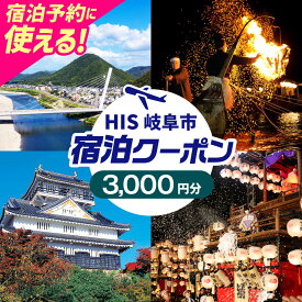 【ふるさと納税】チケット HISふるさと納税宿泊予約専用クーポン（岐阜県岐阜市）3000円分 クーポン 旅行 観光 宿泊 ホテル 旅館 予約 割引 チケット 金券 利用券 クーポン券 トラベル 鵜飼 金華山 岐阜城 長良川 温泉 ギフト 人気 岐阜市 / クーポン HIS[ANHU002]