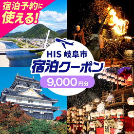 【ふるさと納税】チケット HISふるさと納税宿泊予約専用クーポン（岐阜県岐阜市）9000円分 クーポン 旅行 観光 宿泊 ホテル 旅館 予約 割引 チケット 金券 利用券 クーポン券 トラベル 鵜飼 金華山 岐阜城 長良川 温泉 ギフト 人気 岐阜市 / クーポン HIS[ANHU004]