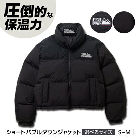 【ふるさと納税】【選べるサイズ】上着 ショート バブルダウンジャケット BLACK アウトドア 上着 防寒 ダウン ダウンジャケット レディース ショート丈 FIRST DOWN USA バブル レディース アウター ブルゾン 防寒着 ブラック 黒 人気 ダウン 岐阜市 / 水甚[ANHZ011〜ANHZ012]