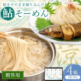 【ふるさと納税】贈答用鮎そーめん×4箱（計480g）鮎そーめん絵巻めぐり / そうめん 素麺 鮎 / 岐阜市 / みろく[ANKN001]