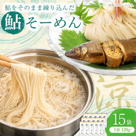 【ふるさと納税】鮎そーめん×15袋セット（30食入り）/ そうめん 素麺 鮎 / 岐阜市 / みろく[ANKN004]