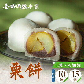 【ふるさと納税】『栗餅』 10個入 15個入 選べる容量 餅 スイーツ デザート まんじゅう 饅頭 大福 餅 お餅 栗 和菓子 銘菓 人気 お土産 名産 ご当地 プレゼント ギフト 贈答 取り寄せ お取り寄せ お祝い グルメ
