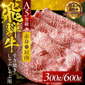 【ふるさと納税】 A5 飛騨牛 すき焼き / しゃぶしゃぶ 赤身モモ肉 / 肩肉 300g〜600g 食べ比べ 赤身 霜降り 飛騨牛 牛肉 肉 黒毛和牛 希少部位 国産 厳選 ブランド牛 人気 ランキング お取り寄せ 高級 岐阜県 大垣市