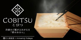 【ふるさと納税】 冷凍 ご飯 保存 容器 枡のおひつ COBITSU ( こびつ ) 1個 ご飯冷凍容器 タッパー 小分け お米 ごはん 冷凍保存 一膳 ふっくら 電子レンジ可 簡単 おひつ お櫃 ひのき 檜 桧 枡 升 【「Makuake」で1,000万円達成&累計2万個販売】