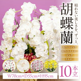 【ふるさと納税】光触媒 造花 胡蝶蘭 10本立 選べるカラー ホワイトピンク ホワイトイエロー ピンク イエロー 光触媒加工 消臭 抗菌 防汚 空気清浄 インテリア フラワー ギフト 贈り物 開店祝い 開業祝い お祝い 祝い