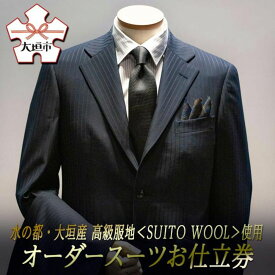 【ふるさと納税】オーダースーツ 仕立券 高級服地 ＜SUITO WOOL＞使用 上下セット 水の都・大垣産 メンズ ビジネス メンズファッション 礼服 (大阪 / 東京 / 大阪支店) 高級 ウール 法人 ギフト オーダーメイド 岐阜県 大垣市
