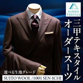 【ふるさと納税】オーダースーツ 仕立券 パーソナルオーダー オーダーメイド 仕立て フルオーダー セミオーダー カスタム メンズ ビジネス ビジネススーツ 礼服 フォーマル 冠婚葬祭 仕事用 一張羅 ウール 高級ウール 高級服地 国産 国内縫製 三甲テキスタイル 岐阜県 大垣市