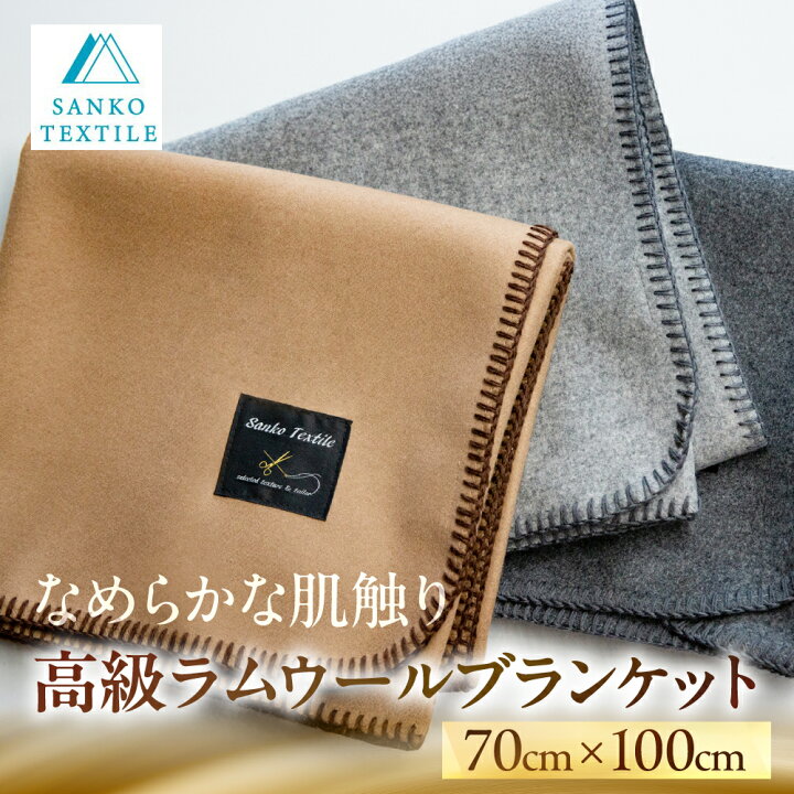 楽天市場】【ふるさと納税】高級ラムウール ブランケット ≪選べる 
