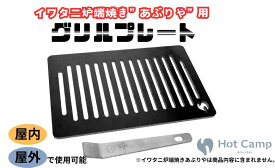 【ふるさと納税】【Hot Camp】 イワタニ炉端焼き”あぶりや”用グリルプレート