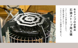 【ふるさと納税】 【Hot Camp】石油ストーブ専用 五徳 ストーブ 冬 石油ストーブ スタンダード・雪・七宝・麻の葉 岐阜県 大垣市