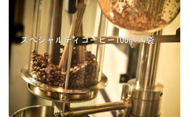 【ふるさと納税】甘味たっぷりスペシャルティコーヒー飲み比べセット　100g×4袋
