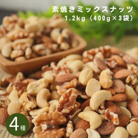 【ふるさと納税】 ＼圧倒的満足度★4.83／ 4種 ミックスナッツ（1.2kg〜3.2kg） 無塩・素焼き 【アーモンド・クルミ・カシューナッツ・マカダミアナッツ】 岐阜県 大垣市