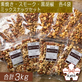 【ふるさと納税】 たっぷりお試し食べ比べ 3kgミックスナッツセット（250g素焼きミックスナッツ4種 250gx4袋・スモークミックスナッツ5種 250gx4袋・黒胡椒ミックスナッツ4種 250gx4袋）稲葉商店 ナッツ＆ビーンズ 岐阜県 大垣市