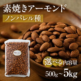 【ふるさと納税】高評価★4.88 ≪選べる≫ 素焼き アーモンド 500g 1kg 2kg 5kg 定期便 3回 6回 12回 ノンパレル種 ロースト 焙煎 食塩不使用 食用油不使用 ナッツ 防災用 おつまみ 常温 健康 人気 ランキング ポスト 投函 ネコポス 稲葉商店 ナッツ＆ビーンズ 岐阜県 大垣市