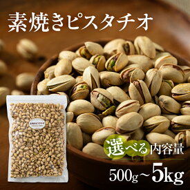 【ふるさと納税】高評価★4.70 ≪選べる≫ 素焼き ピスタチオ 500g 1kg 2kg 5kg 定期便 3回 6回 12回 ノンパレル種 ロースト 焙煎 食塩不使用 食用油不使用 常温 おつまみ 無塩 ナッツ 人気 ランキング ポスト 投函 ネコポス 稲葉商店 ナッツ＆ビーンズ 岐阜県 大垣市