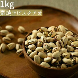 【ふるさと納税】素焼きピスタチオ1kg