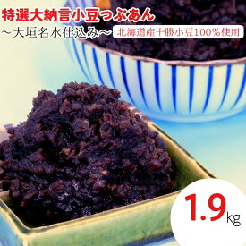 【ふるさと納税】 特選 大納言 つぶあん 1.9kg 1900g 大垣名水 仕込み あんこ 餡子 お菓子 和菓子 おしるこ ぜんざい スイーツ 小豆 常温 10000円 1万 人気 ランキング 松下製餡所 岐阜県 大垣市