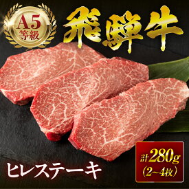 【ふるさと納税】飛騨牛 A5 ヒレ ステーキ 計280g (2～4枚) ヒレステーキ フィレ フィレステーキ 牛ヒレ肉 牛フィレ肉 A5等級 A5ランク 牛肉 黒毛和牛 和牛 国産 国産和牛 厳選 ブランド牛 高級 高級肉 冷凍 プレゼント ギフト 祝い 30000円 3万円 中部ミート 岐阜県 大垣市