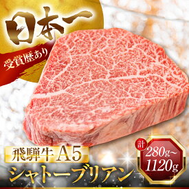 【ふるさと納税】最高ランク A5 飛騨牛 シャトーブリアン 2～8枚 計280～1120g ヒレ ヒレステーキ フィレ フィレステーキ A5等級 A5ランク 牛肉 国産 厳選 ブランド牛 高級 定期便 冷凍 プレゼント ギフト お祝い 記念日 ご褒美 50000円 5万円 中部ミート 岐阜県 大垣市