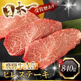 【ふるさと納税】≪年末お届け≫ 飛騨牛 A5 ヒレ ステーキ 計280g〜1120g ヒレステーキ フィレ フィレステーキ 牛ヒレ肉 牛フィレ肉 A5等級 A5ランク 牛肉 黒毛和牛 和牛 国産 国産和牛 厳選 ブランド牛 高級 定期便 冷凍 年末配送 年内配送 中部ミート 岐阜県 大垣市
