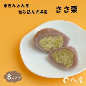 【ふるさと納税】 和菓子屋さんがつくる 栗きんとんを羊羹で包んだ「ささ栗」 和菓子 スイーツ 栗きんとん 羊かん ようかん 銘菓 岐阜県 大垣市