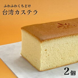 【ふるさと納税】 和菓子屋さんが作る ふわふわくちどけ 台湾カステラ 2個入 スイーツ 洋菓子 冷凍便 ギフト お土産 岐阜県 大垣市