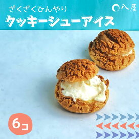【ふるさと納税】 和菓子屋さんがつくる 杭瀬クッキーシューアイス(6個入り) 冷凍便 ざっくり ひんやり スイーツ 冷たいおやつ 岐阜県 大垣市