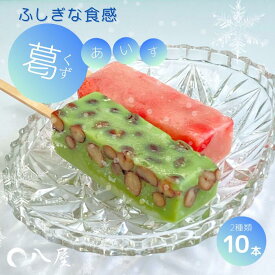【ふるさと納税】和菓子屋さんがつくる　葛(くず)アイス　いちごミルク＆抹茶小豆(10本)　冷凍便 ひんやり スイーツ 冷たいおやつ ヘルシー