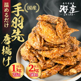 【ふるさと納税】高評価★4.8 手羽先 唐揚げ ≪選べる≫25本 50本 5本×5袋 10袋 海座名物 調理済み 温めるだけでOK 小分け 個包装 レンチン 電子レンジ レンジ おかず 惣菜 簡単 人気 ランキング 鶏肉 からあげ おつまみ 焼鳥 焼き鳥 15000円 1万5千円 SHIZA 岐阜県 大垣市