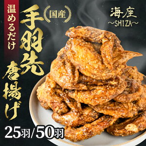 【ふるさと納税】高評価★4.8海座名物 調理済み『手羽先 唐揚げ』 選べる25〜50本!【温めるだけでOK】 小分け おかず 惣菜 簡単 人気 ランキング 鶏肉 からあげ おつまみ 焼鳥 焼き鳥 名店 SHI