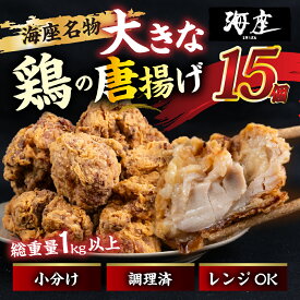 【ふるさと納税】鶏の唐揚げ 海座名物大きな鶏唐揚げ15個 冷凍 唐揚げ チキン お弁当 おつまみ 調理済み 温めるだけでOK 小分け 個包装 レンチン 電子レンジ レンジ おかず 惣菜 簡単 人気 ランキング 弁当 SHIZA