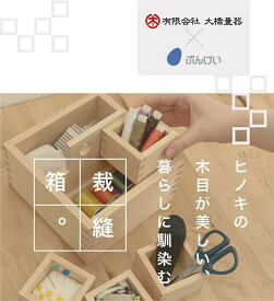 【ふるさと納税】裁縫セット 紬枡 -Tsumugi-masu- つむぎます 裁縫箱 裁縫道具 国産ひのき 枡職人 手作り桝 木桝 ハンドメイド 日本製 伝統工芸 裁縫 手芸 おしゃれ ぬくもり コラボ プレゼント ギフト お土産 贈答 49000円 4万9千円 大橋量器 × 文渓堂 岐阜県 大垣市