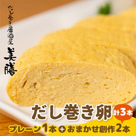 【ふるさと納税】 だし巻き 玉子 プレーン 1本 創作だし巻き 2本 卵 惣菜 だし巻き居酒屋 「美膳」 卵焼き たまご焼き おかず 〔881-002〕 岐阜県 大垣市