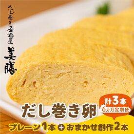 【ふるさと納税】 【定期便6ヶ月】だし巻き 玉子 プレーン 1本 創作だし巻き 2本 6回 卵 惣菜 だし巻き居酒屋 「美膳」 卵焼き たまご焼き おかず 〔881-003t〕 岐阜県 大垣市