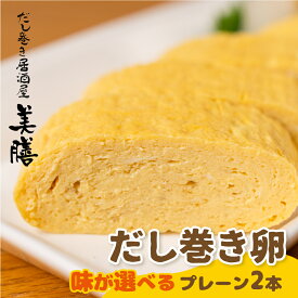 【ふるさと納税】 ≪味が選べる≫ だし巻き 玉子 プレーン 2本 卵 訳あり 簡易包装 惣菜 だし巻き居酒屋 「美膳」　卵焼き たまご焼き おかず 〔881-001〕 岐阜県 大垣市