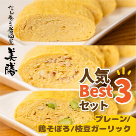 【ふるさと納税】だし巻き 玉子 プレーン 3本 卵 Best 3 セット プレーン1本＆鶏そぼろ1本×枝豆ガーリック×1本 惣菜 だし巻き居酒屋 「美膳」　卵焼き たまご焼き おかず 岐阜県 大垣市