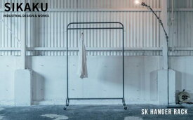 【ふるさと納税】ハンガーラック SK HANGER RACK 物干し 洗濯物干し 物干しスタンド 屋内 スリム おしゃれ 衣類ラック スリム おしゃれ 頑丈 アイアン スチール 持ち運び キャスター 組み立て レトロ インテリア 家具 177000円 17万7千円 佐久間工業 SIKAKU 岐阜県 大垣市