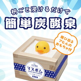 【ふるさと納税】おもちゃ付 愛犬用 入浴料 マスボム 3個セット 犬 ペット用 ペット用品 入浴剤 犬用 炭酸泉 バスボム おもちゃ付き ヒノキ枡 升 あひる アヒル おもちゃ 獣医師監修 シャンプー 皮膚 被毛 ケア プレゼント ギフト 10000円 1万円 犬の温泉 岐阜県 大垣市
