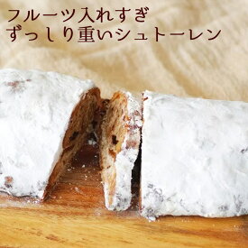 【ふるさと納税】シュトーレン フルーツ入れすぎ ずっしり重い シュトレン クリスマス ケーキ スイーツ デザート 洋菓子 ナッツ ドライフルーツ レーズン アーモンド ギフト ドイツ プレゼント 贈答 誕生日 記念日 Coneru 岐阜県 大垣市