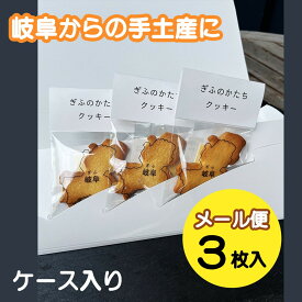 【ふるさと納税】 ぎふのかたちクッキー3枚セット 焼き菓子 クッキー 岐阜県の形 coneru 岐阜県 大垣市